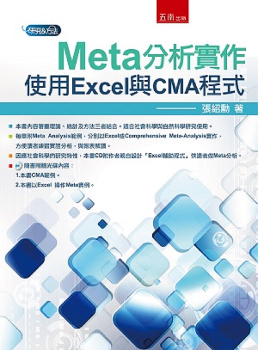 Meta分析實作：使用Excel與CMA程式