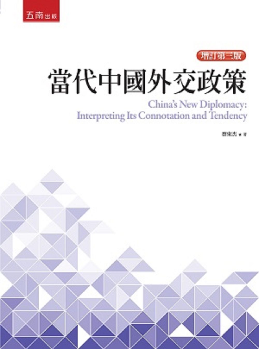 當代中國外交政策(3版)