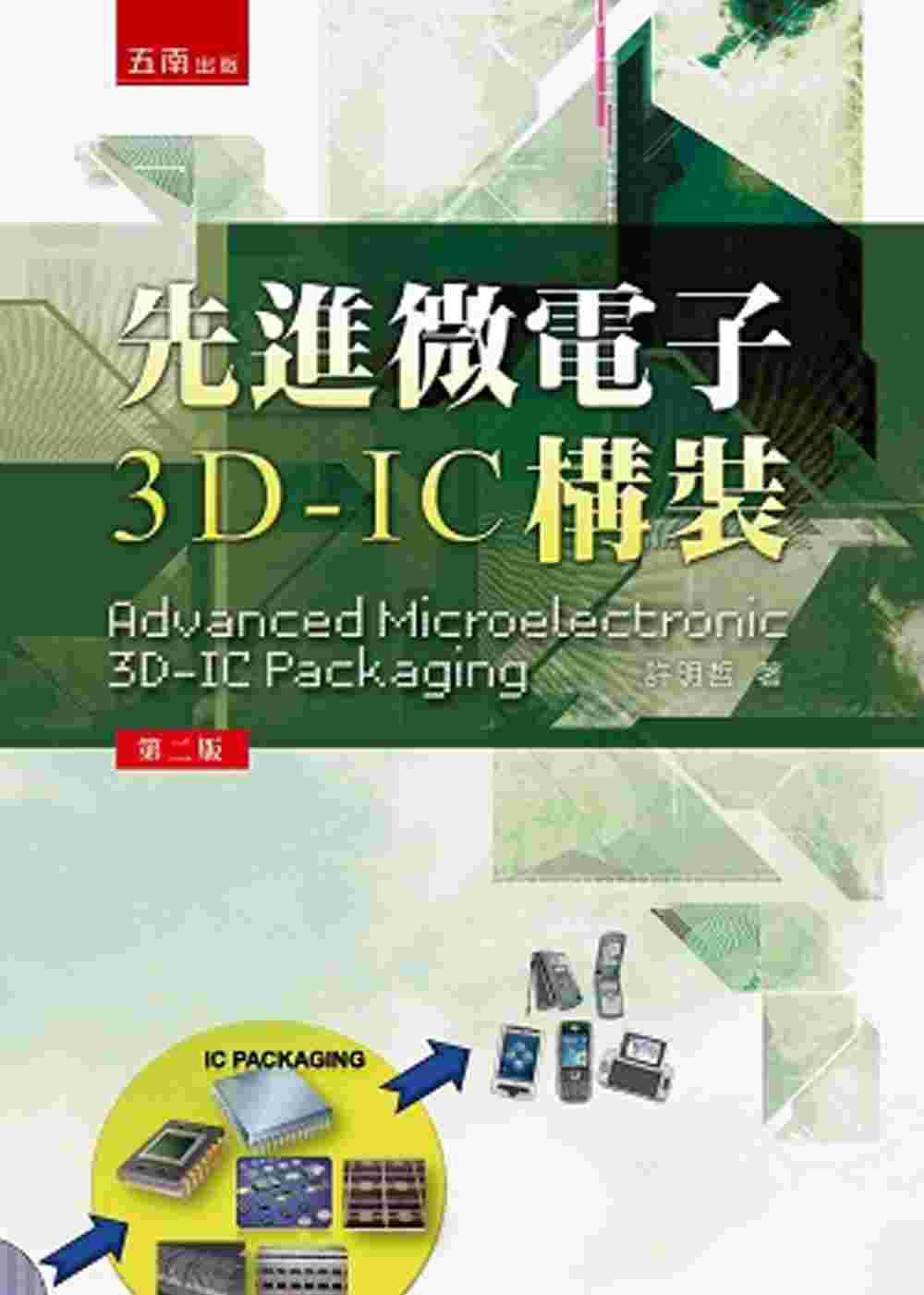 先進微電子3D-IC