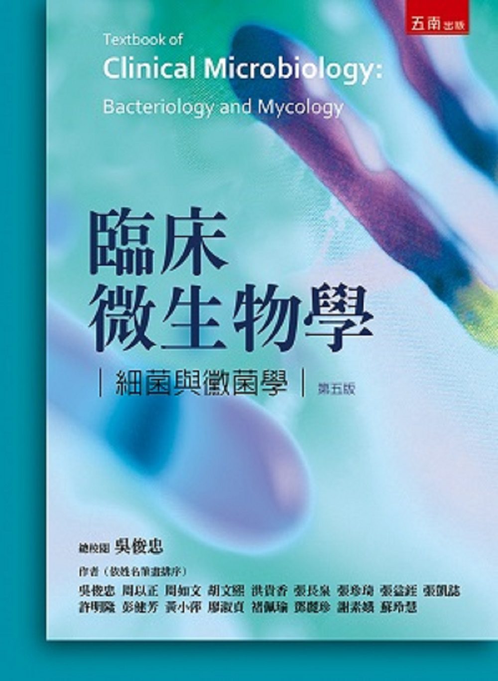 臨床微生物學：細菌與黴菌學(5版)
