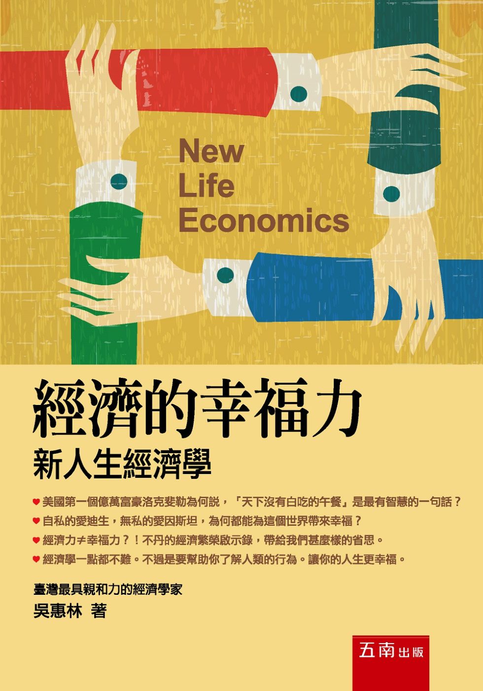 經濟的幸福力：新人生經濟學