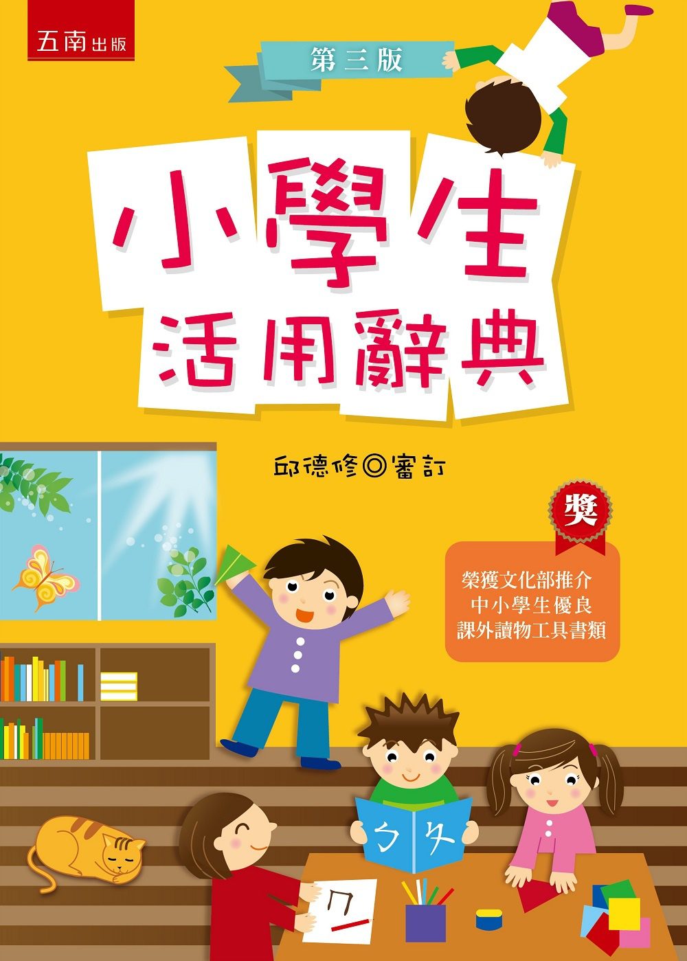 小學生活用辭典(3版)