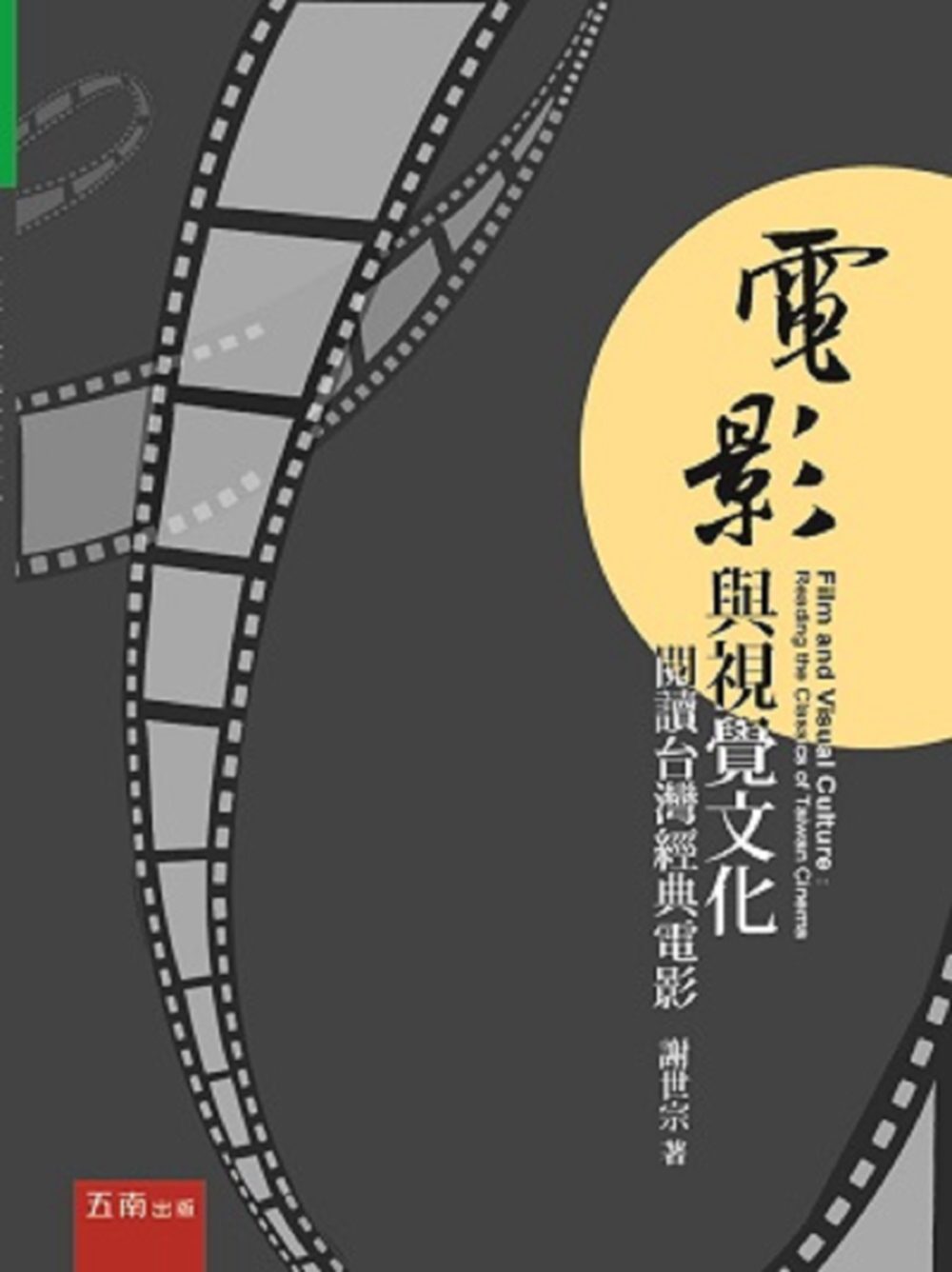 電影與視覺文化：閱讀台灣經典電影