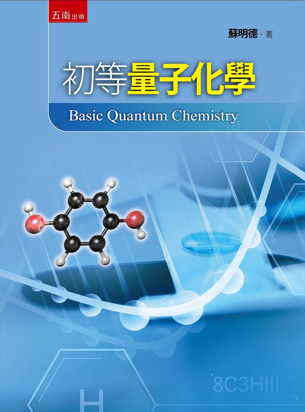 初等量子化學