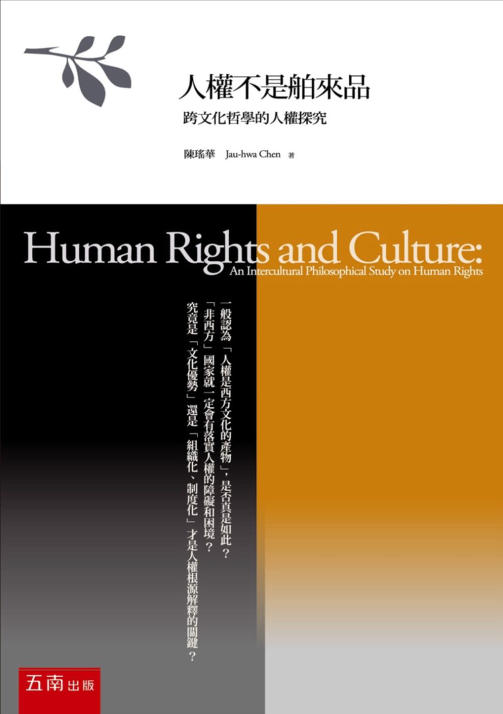 人權不是舶來品：跨文化哲學的人權探究(2版)