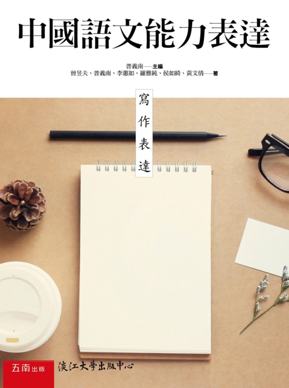 中國語文能力表達：寫作表達(2版)