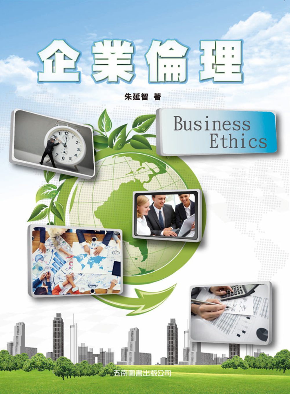 企業倫理(2版)
