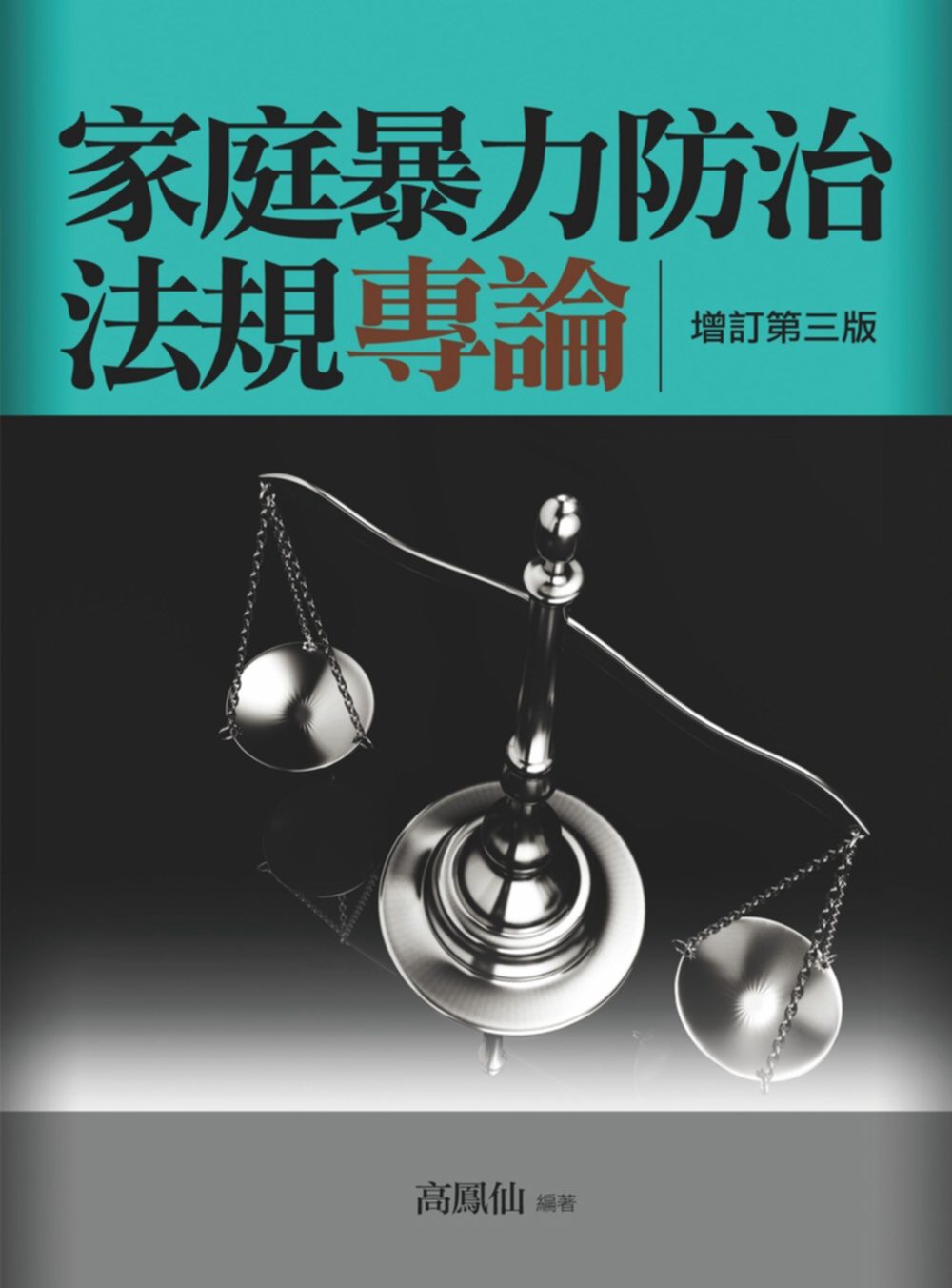 家庭暴力防治法規專論(3版)