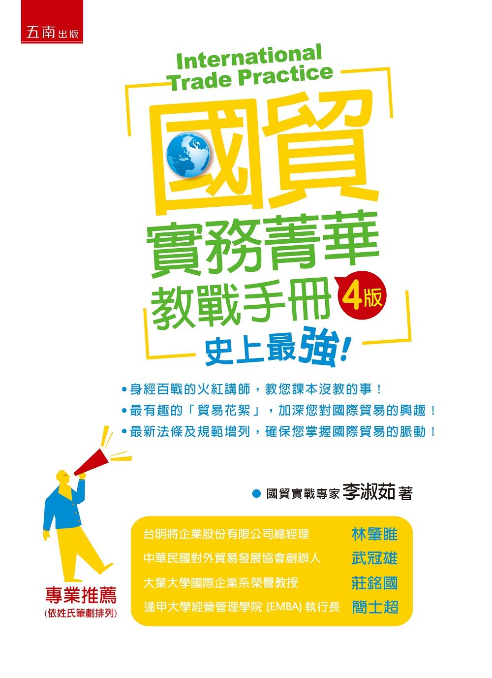 國貿實務菁華：教戰手冊(4版)