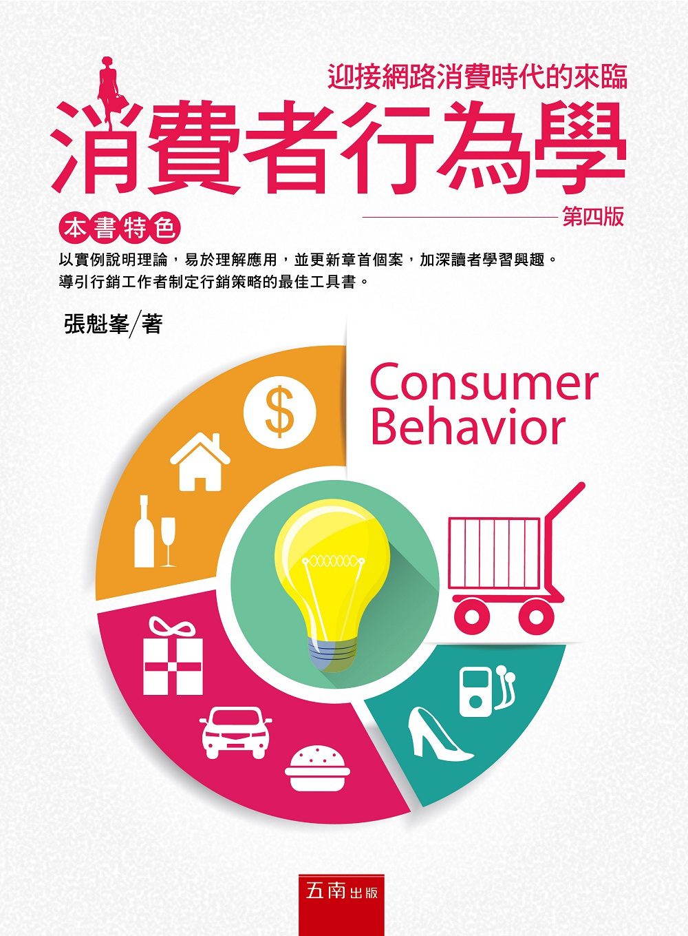 消費者行為學(4版)