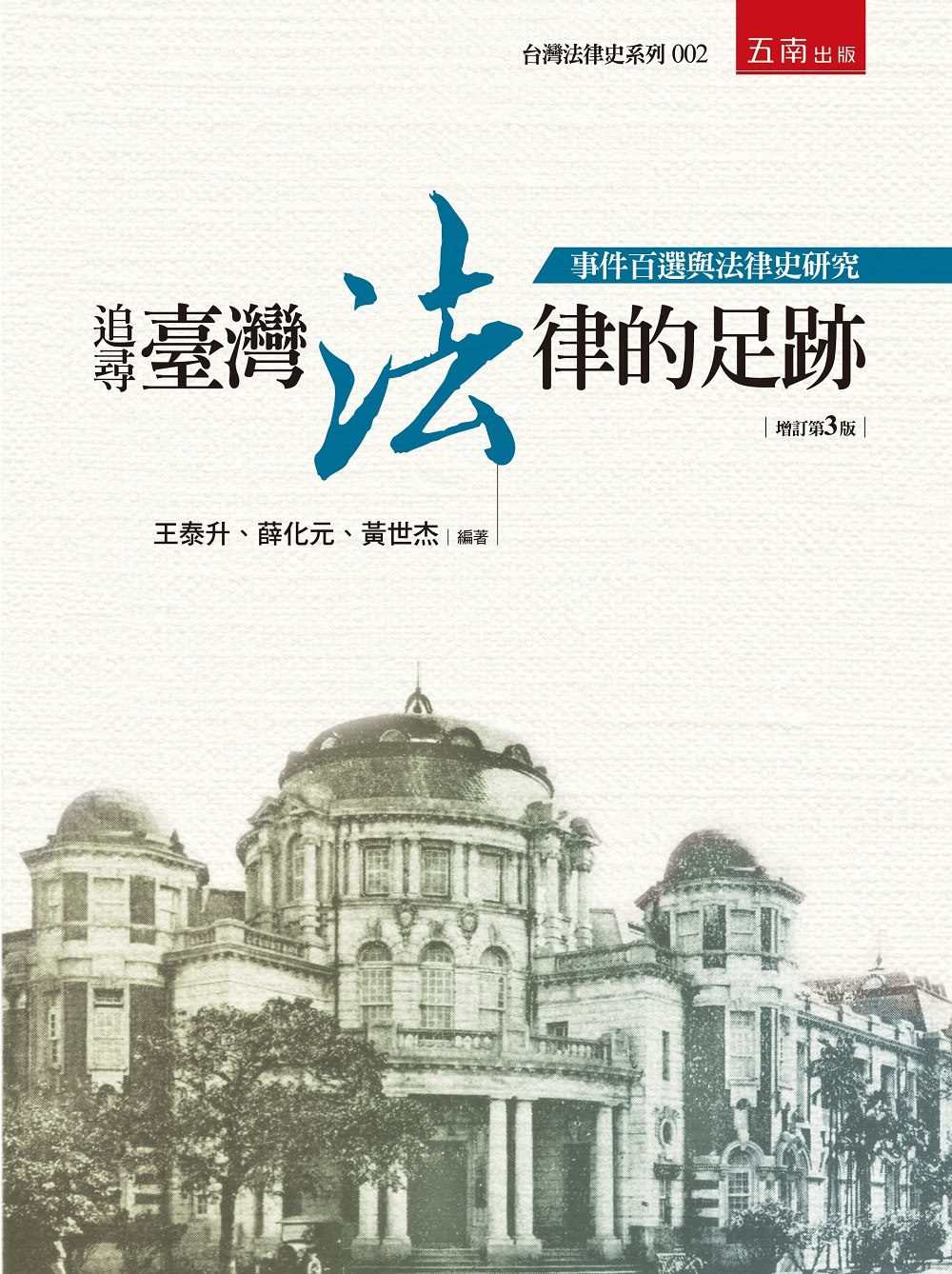 追尋臺灣法律的足跡：事件百選與法律史研究(3版)