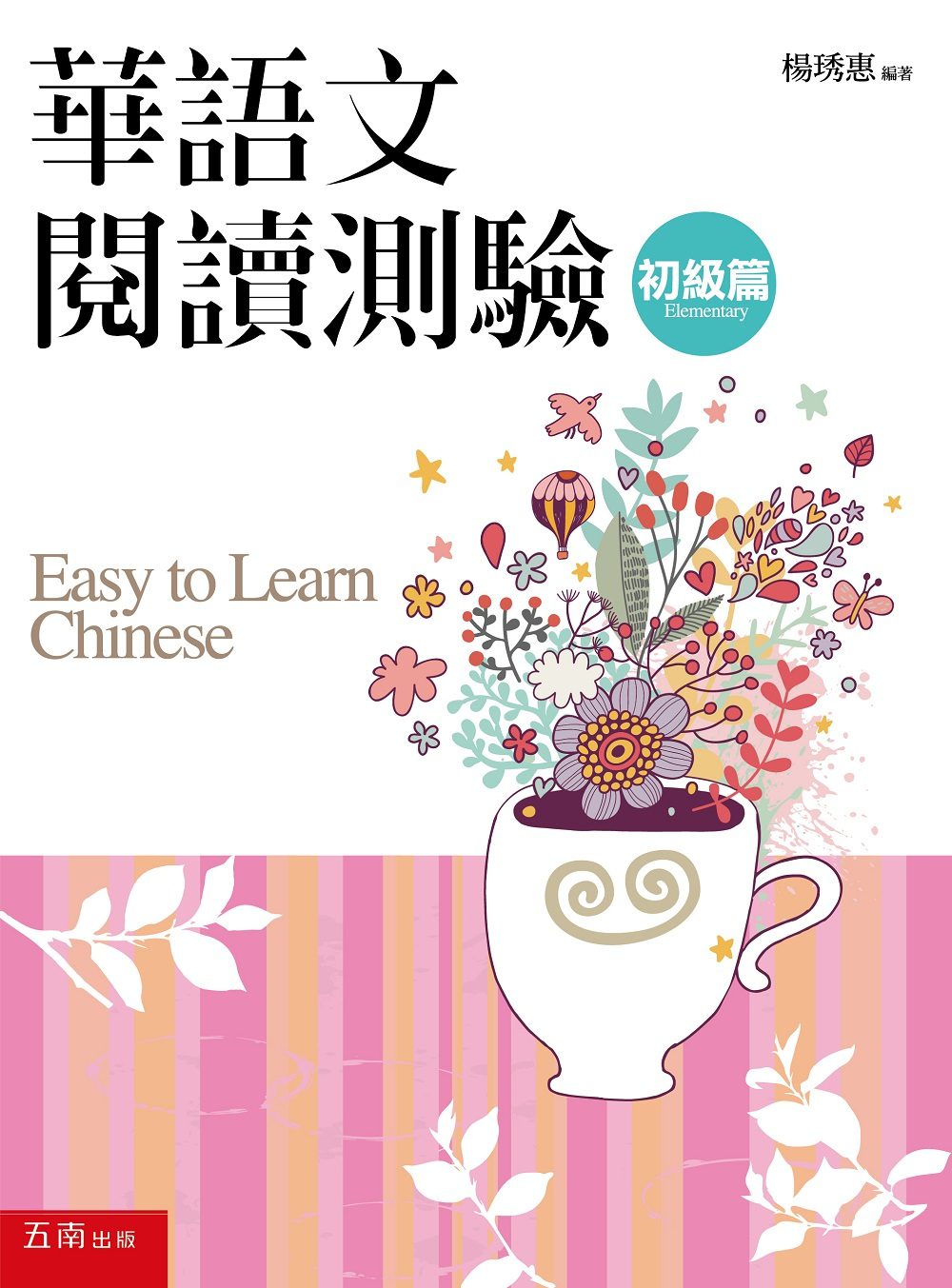 華語文閱讀測驗：初級篇(2版)