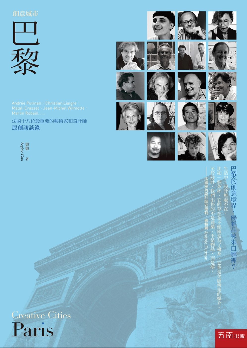 創意城市－巴黎：法國十八位最重要的藝術家和設計師原創訪談錄(2版)