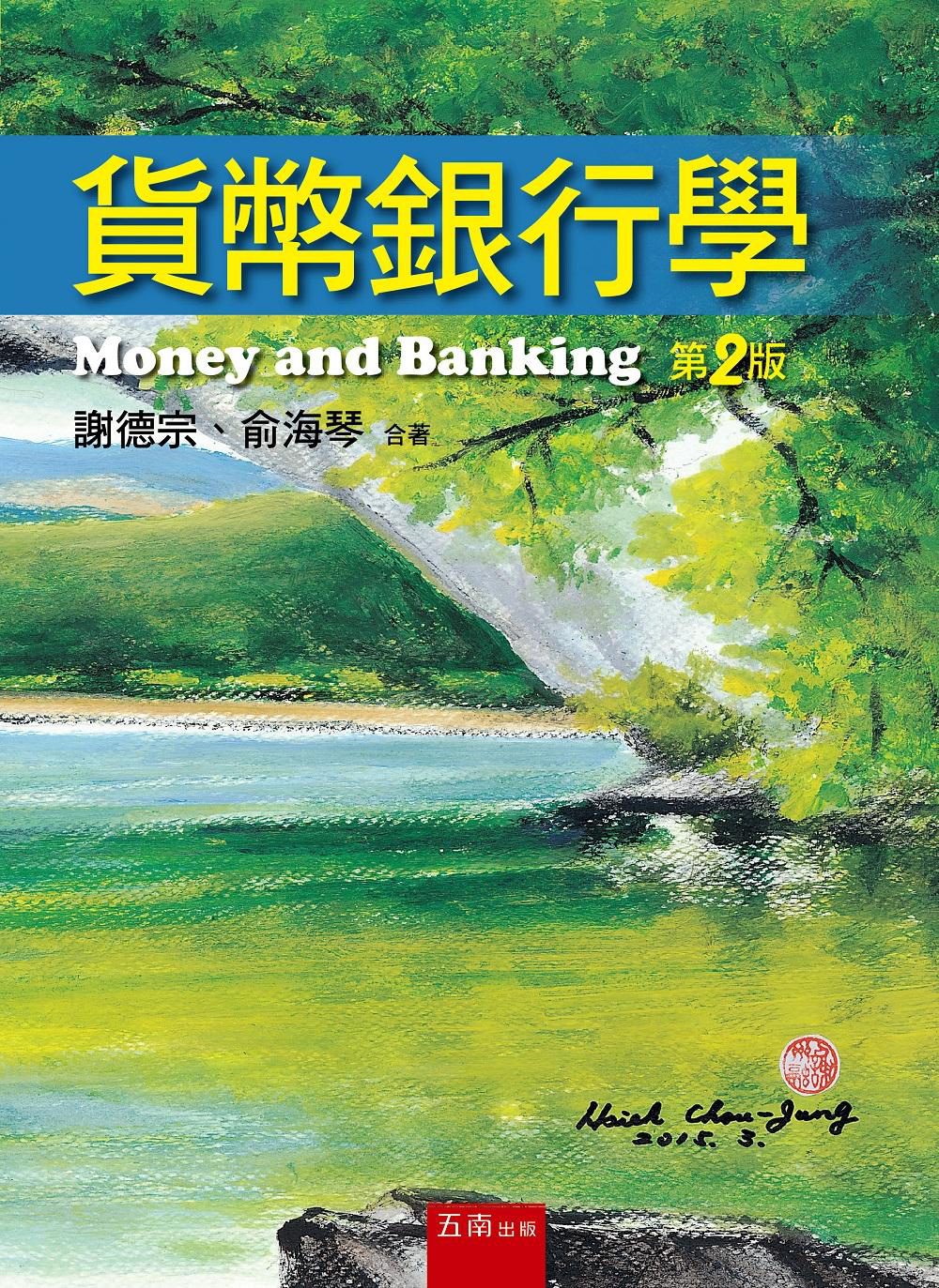 貨幣銀行學(2版)
