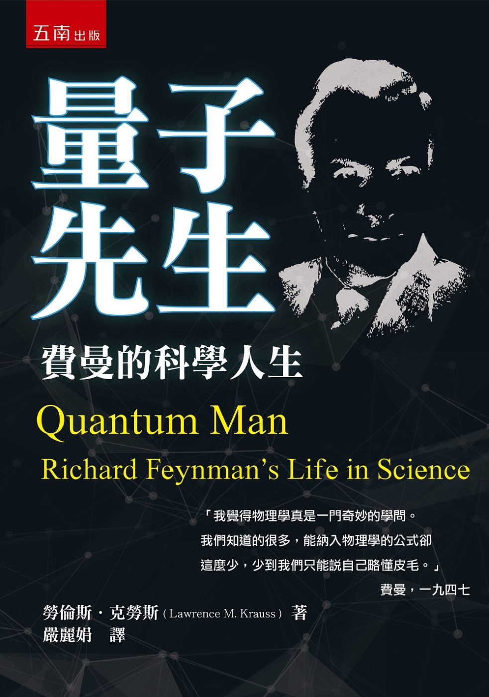 量子先生：費曼的科學人生(2版)