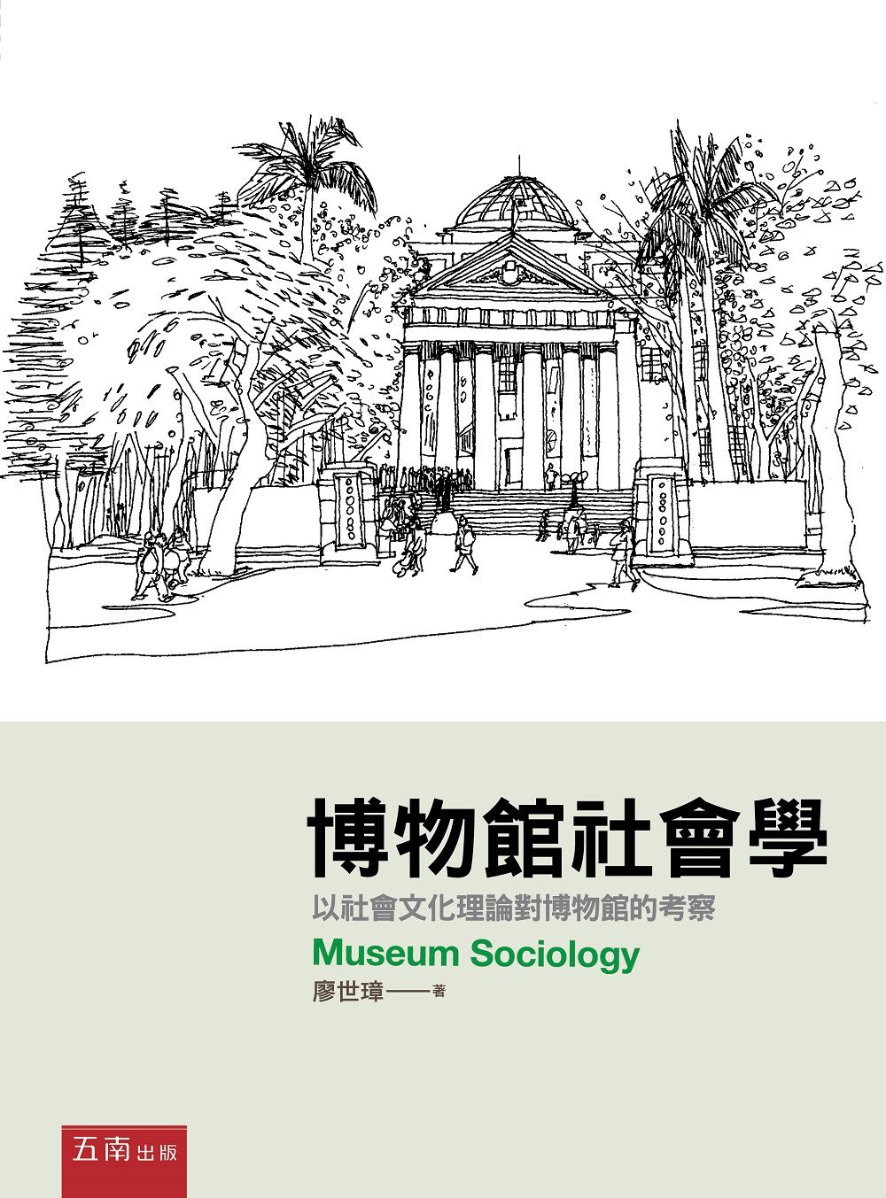 博物館社會學：以社會文化理論對博物館的考察