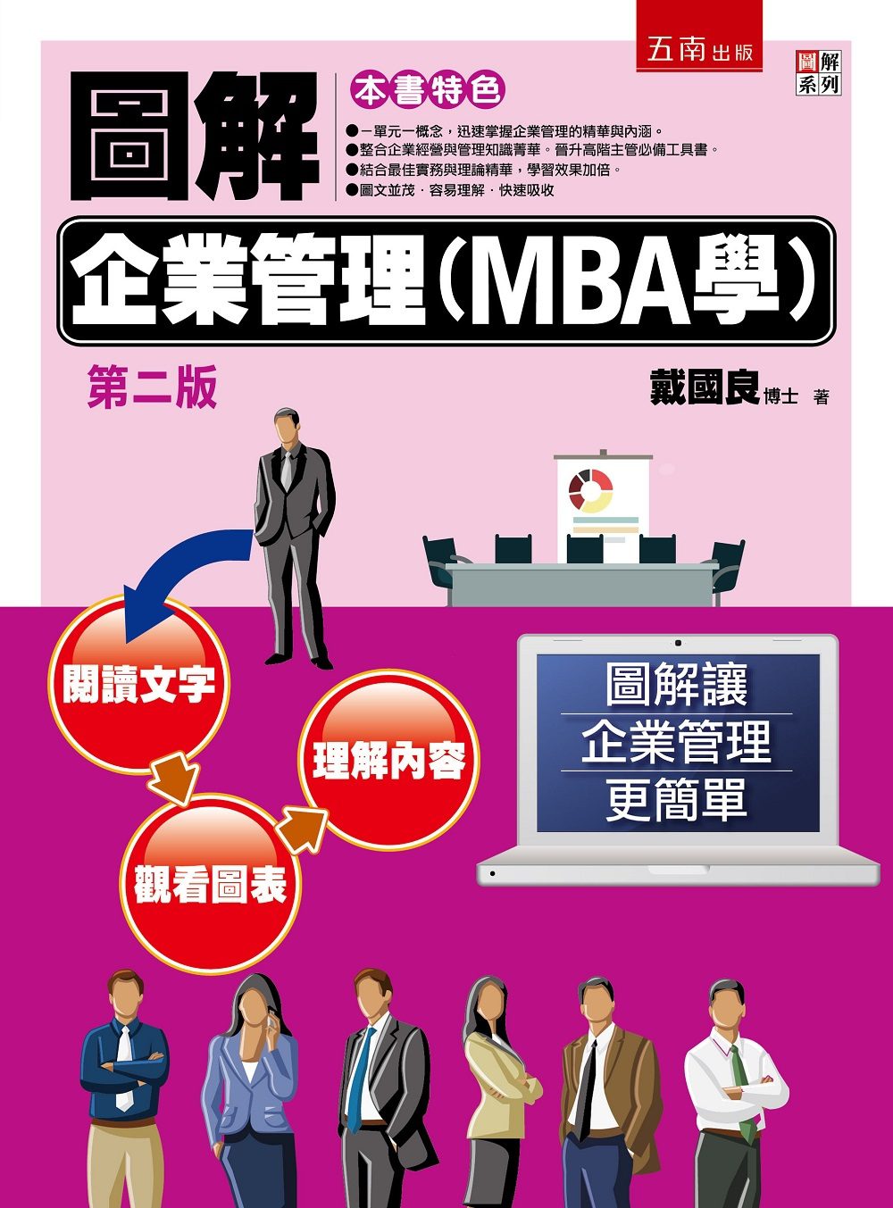 圖解企業管理(MBA學)(2版)