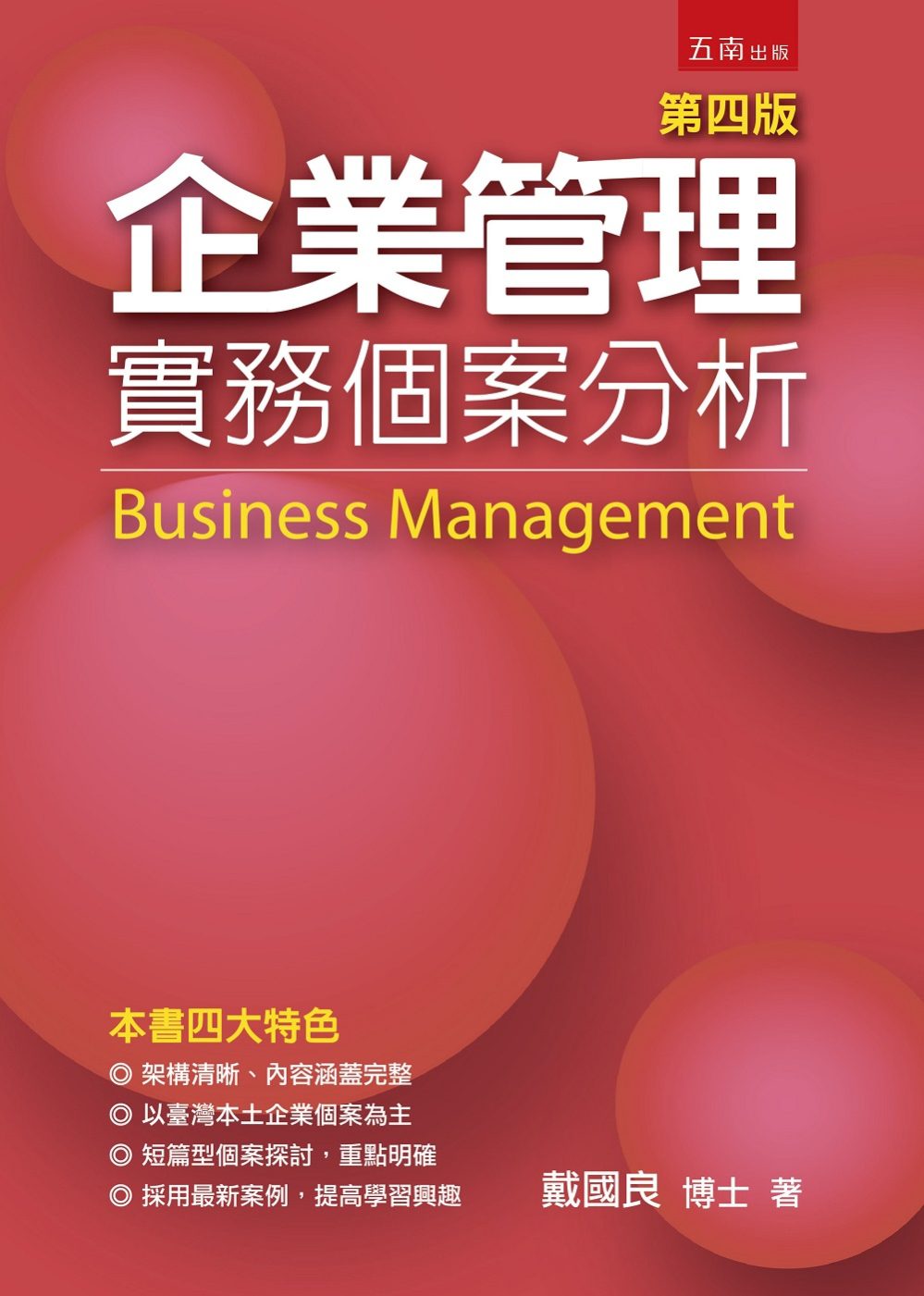 企業管理：實務個案分析(4版)