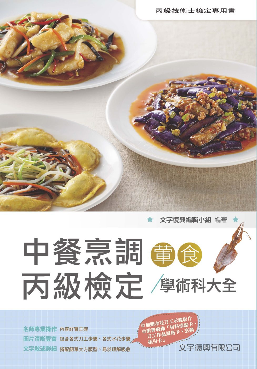 中餐烹調葷食丙級檢定學術科大全(2017最新4版-隨書附刀工示範影片光碟)