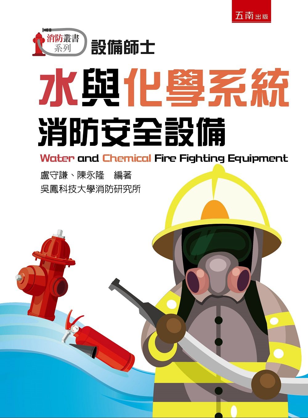 水與化學系統消防安全設備