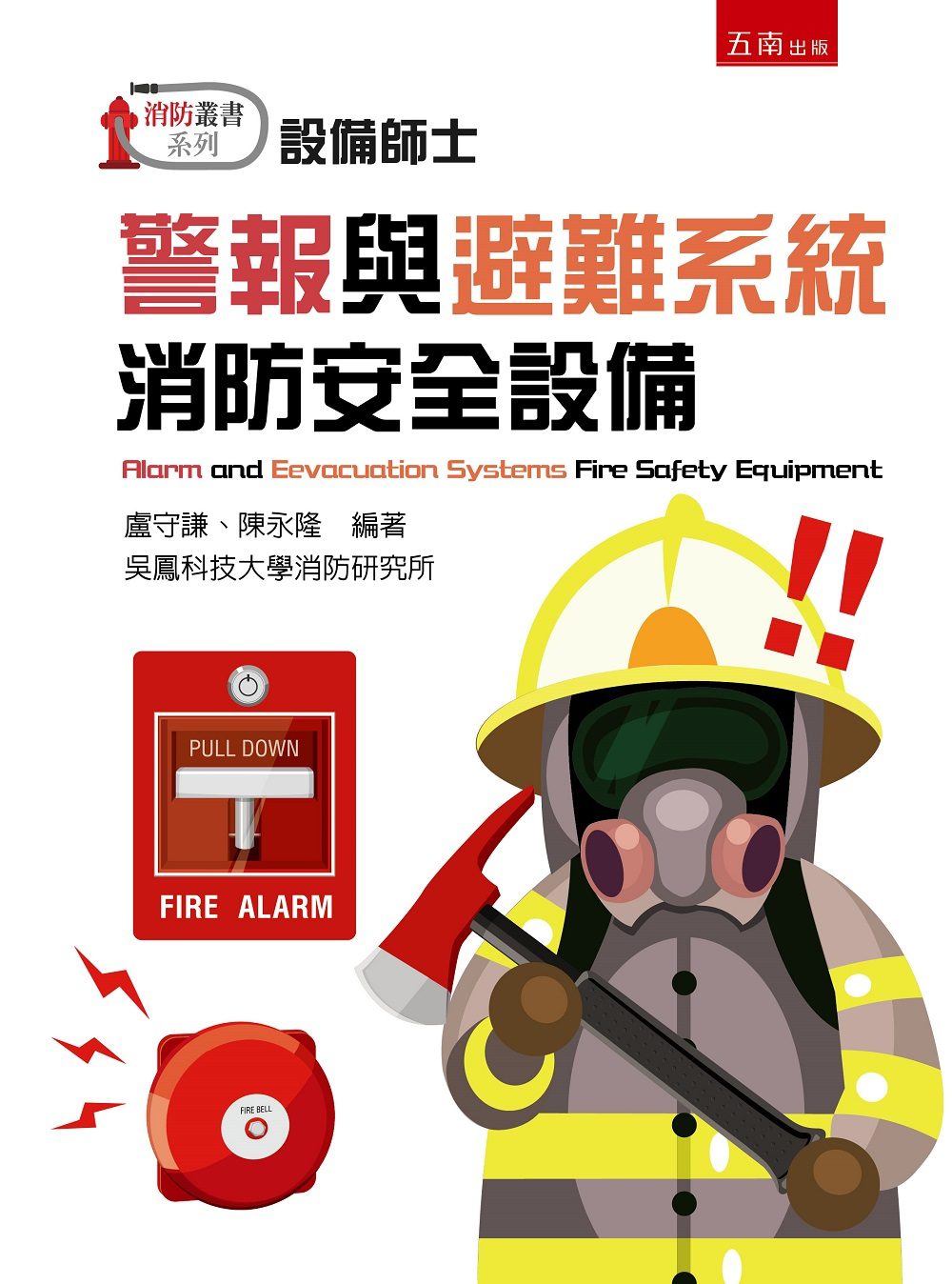 警報與避難系統消防安全設備