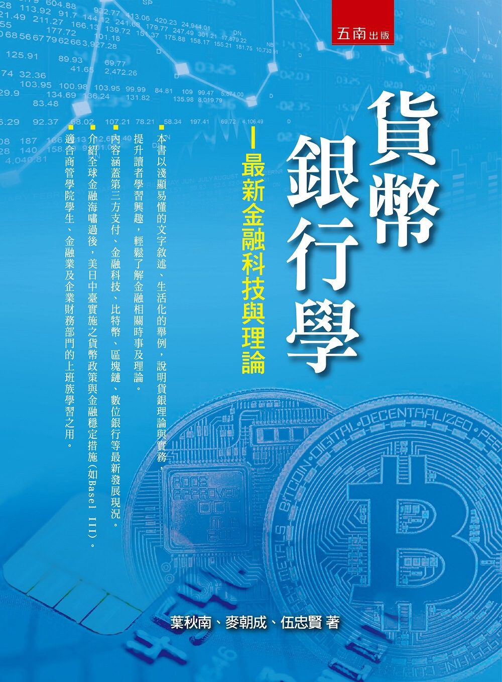 貨幣銀行學：最新金融科技與理論