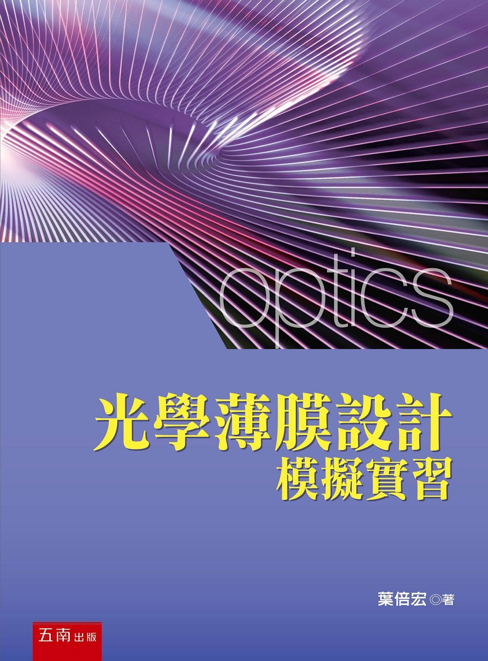 光學薄膜設計模擬實習