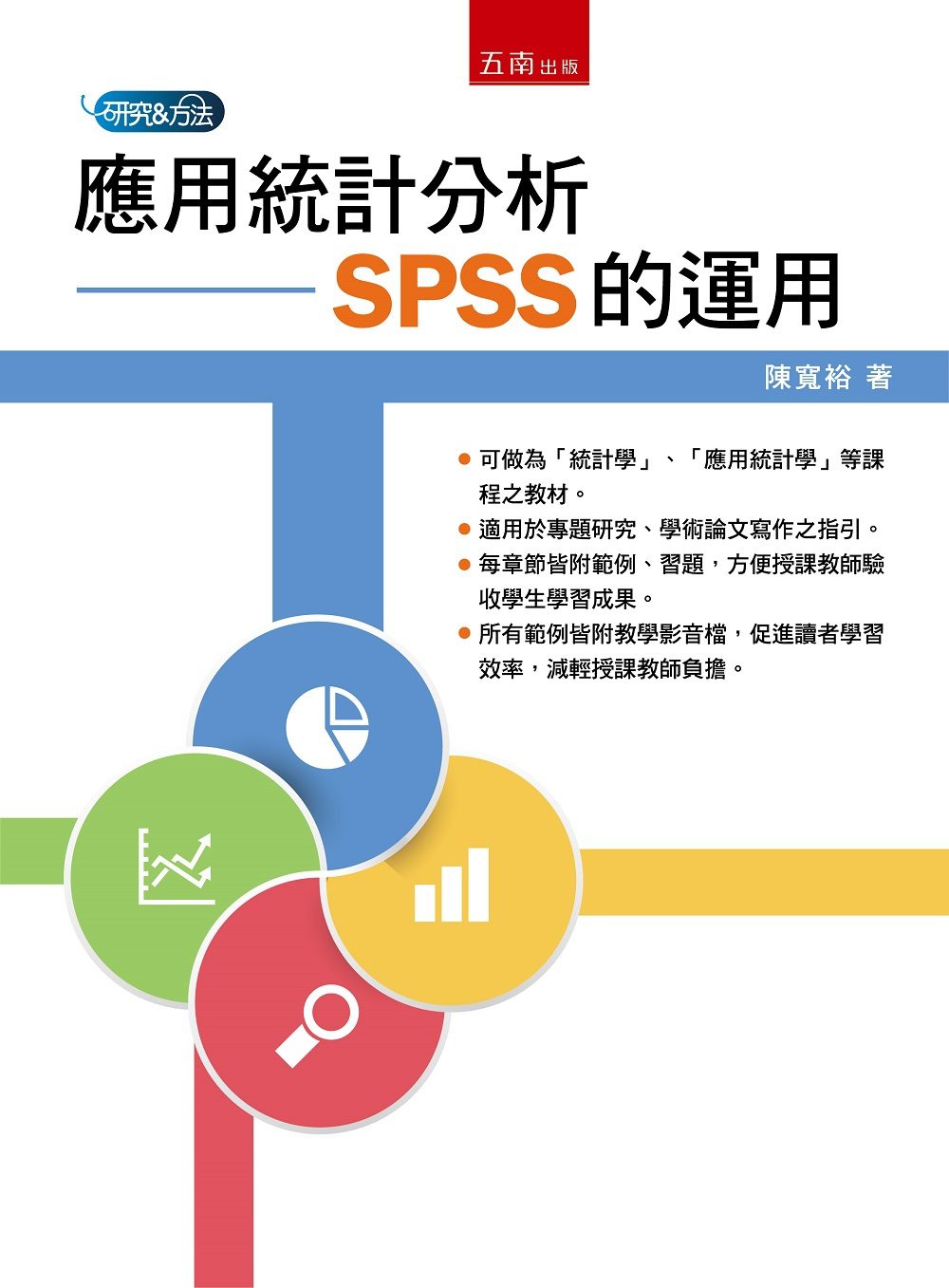 應用統計分析：SPSS的運用