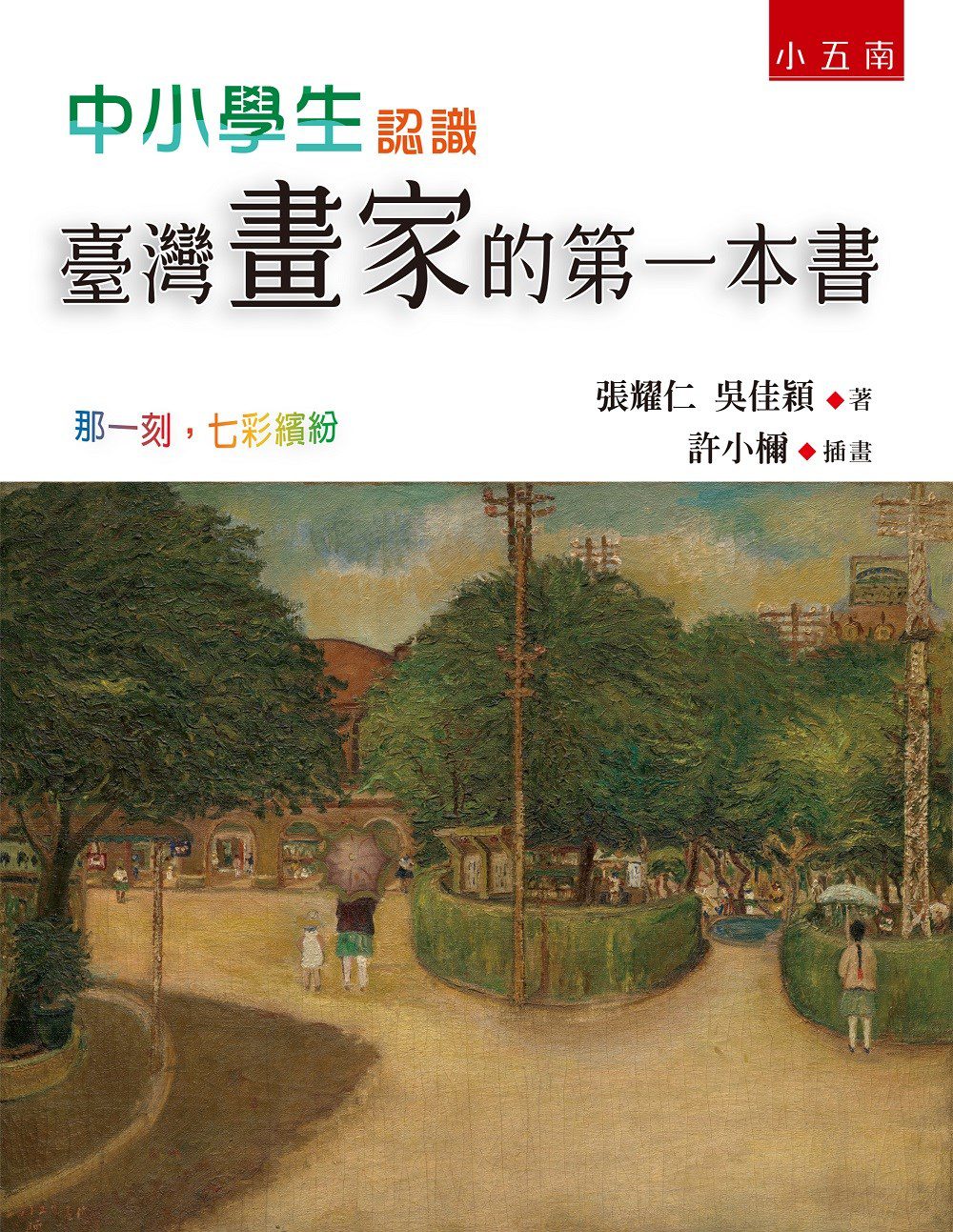 中小學生認識臺灣畫家的第一本書