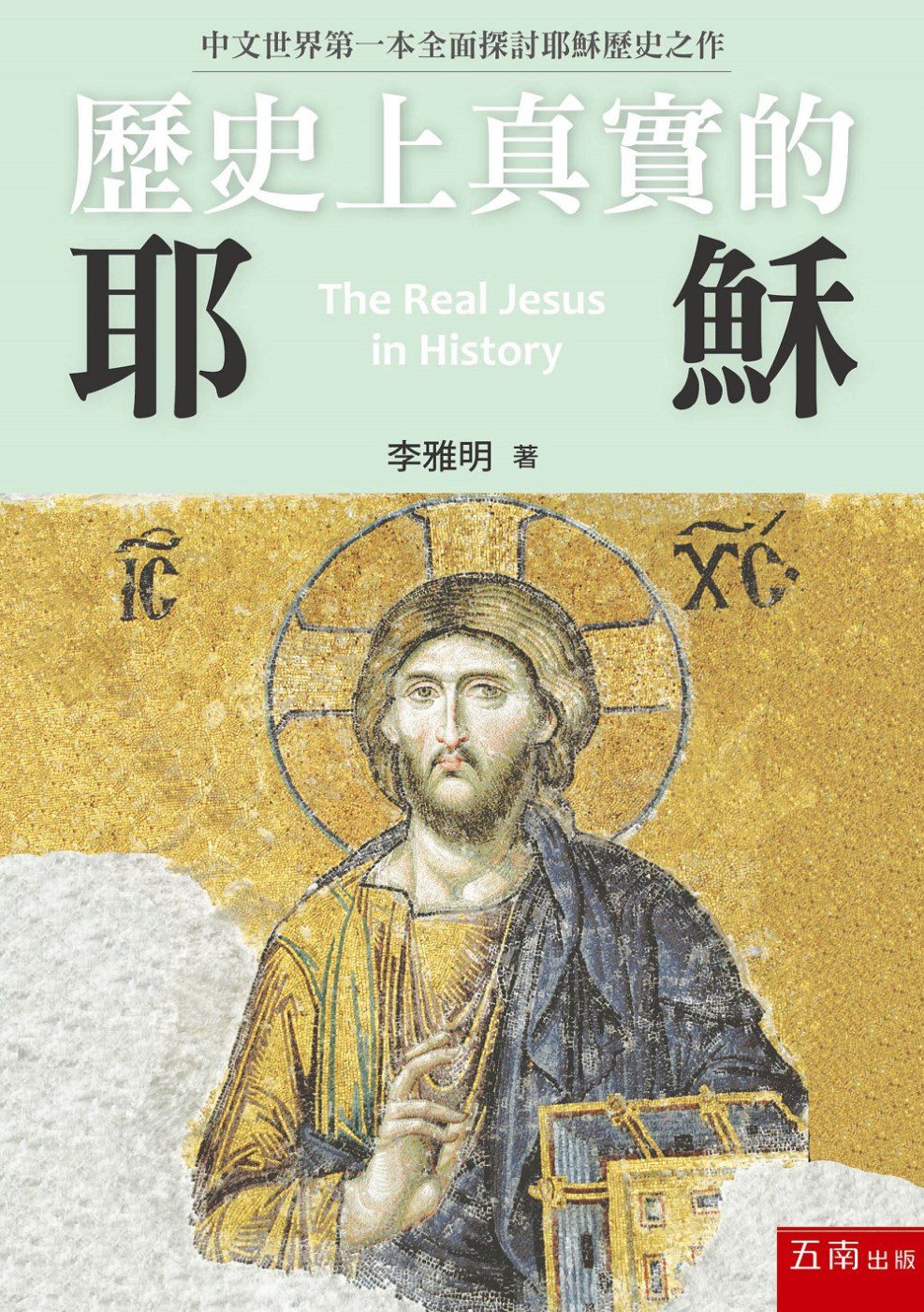 歷史上真實的耶穌