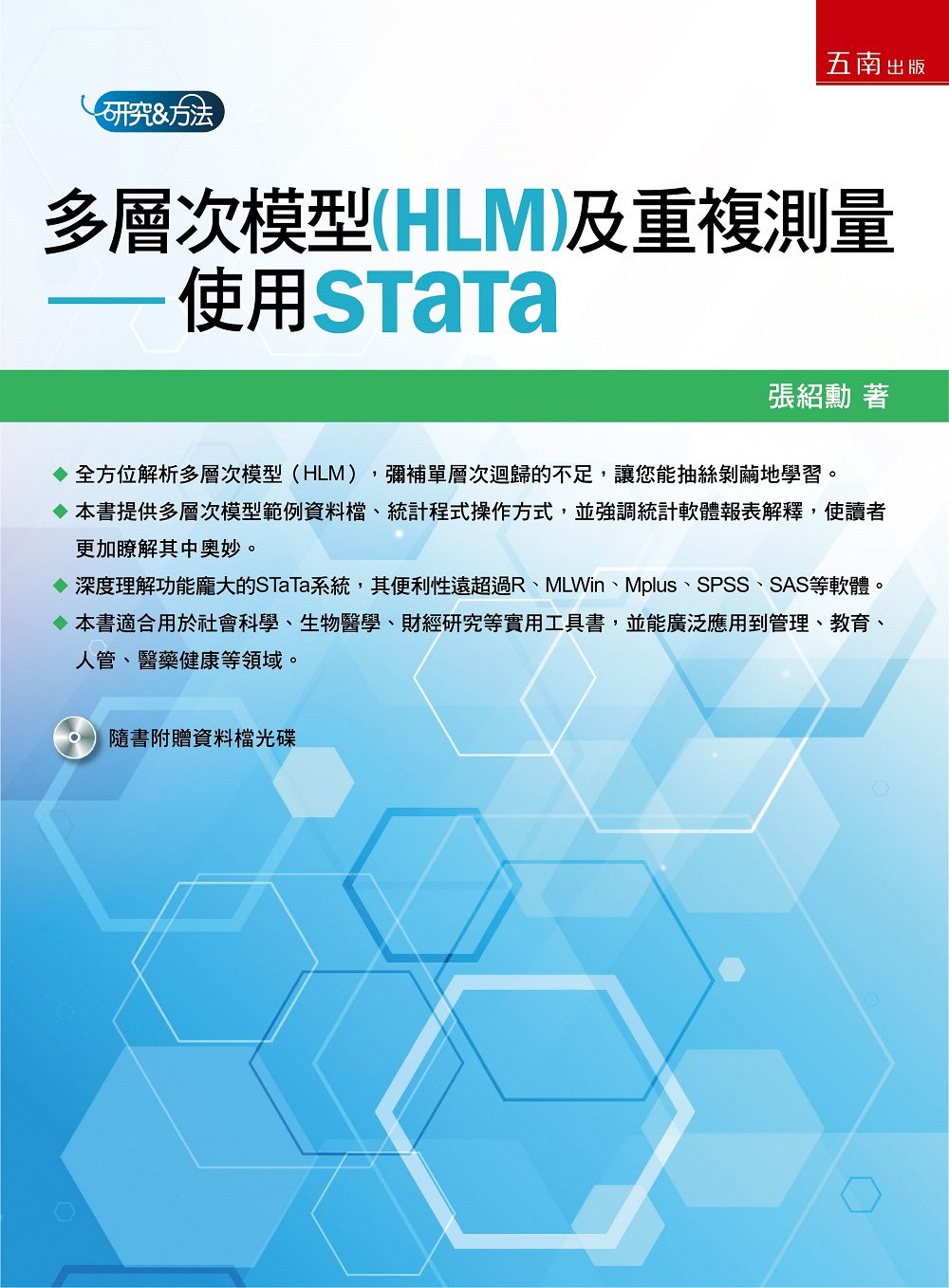 多層次模型(HLM)及重複測量：使用STaTa