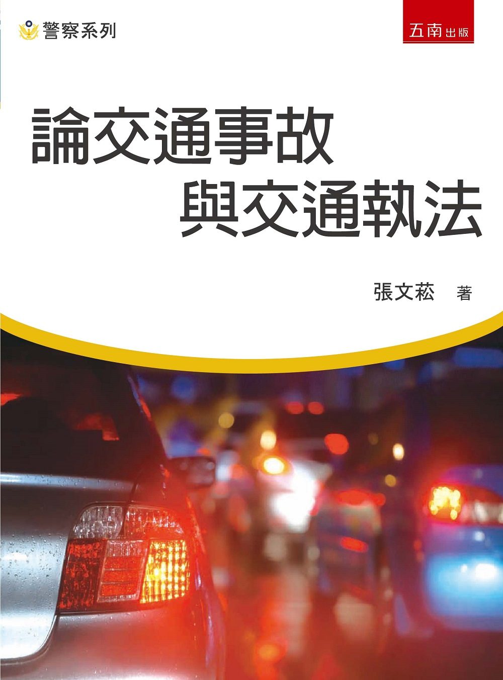 論交通事故與交通執法
