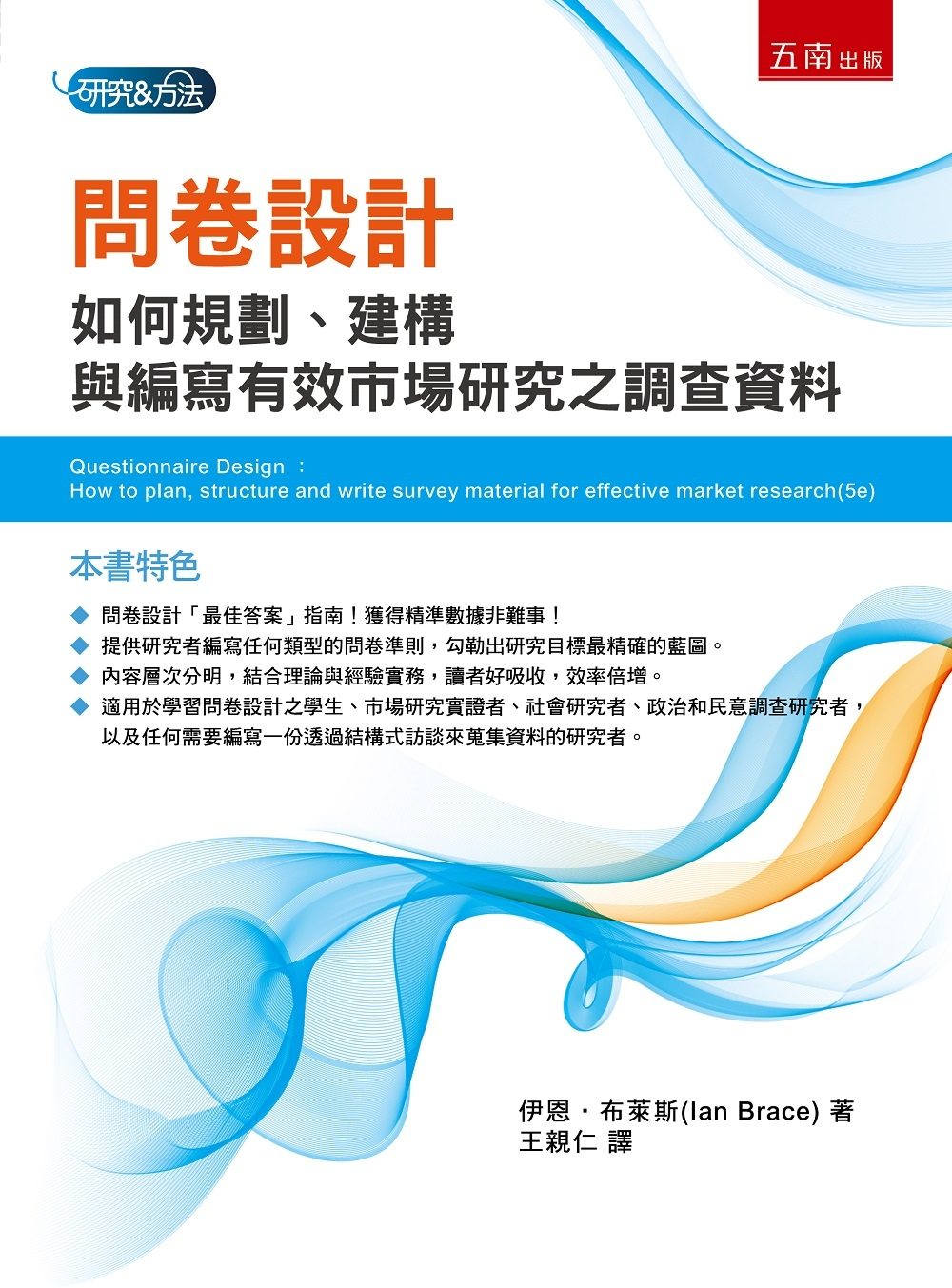 問卷設計：如何規劃、建構與編寫有效市場研究之調查資料