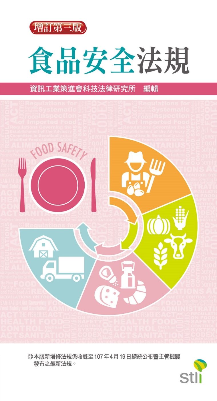 食品安全法規（3版）