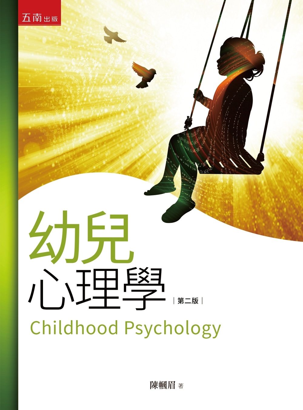 幼兒心理學（2版）