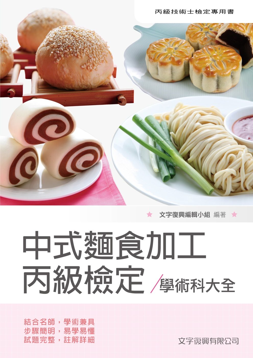 中式麵食加工丙級檢定學術科大全（5版）