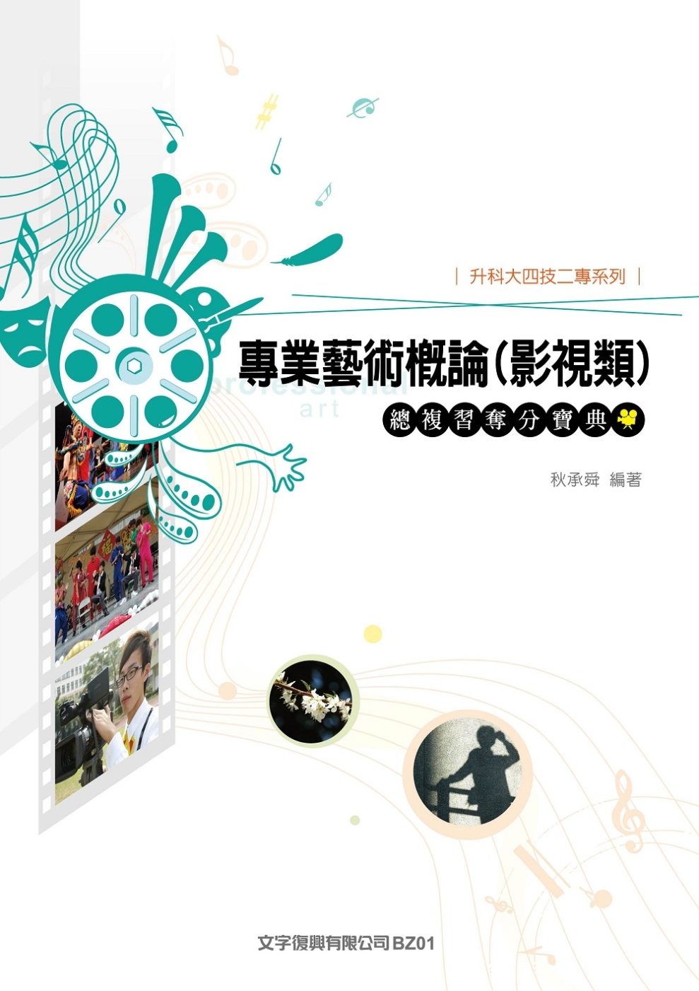 專業藝術概論（影視）總複習奪分寶典（6版）