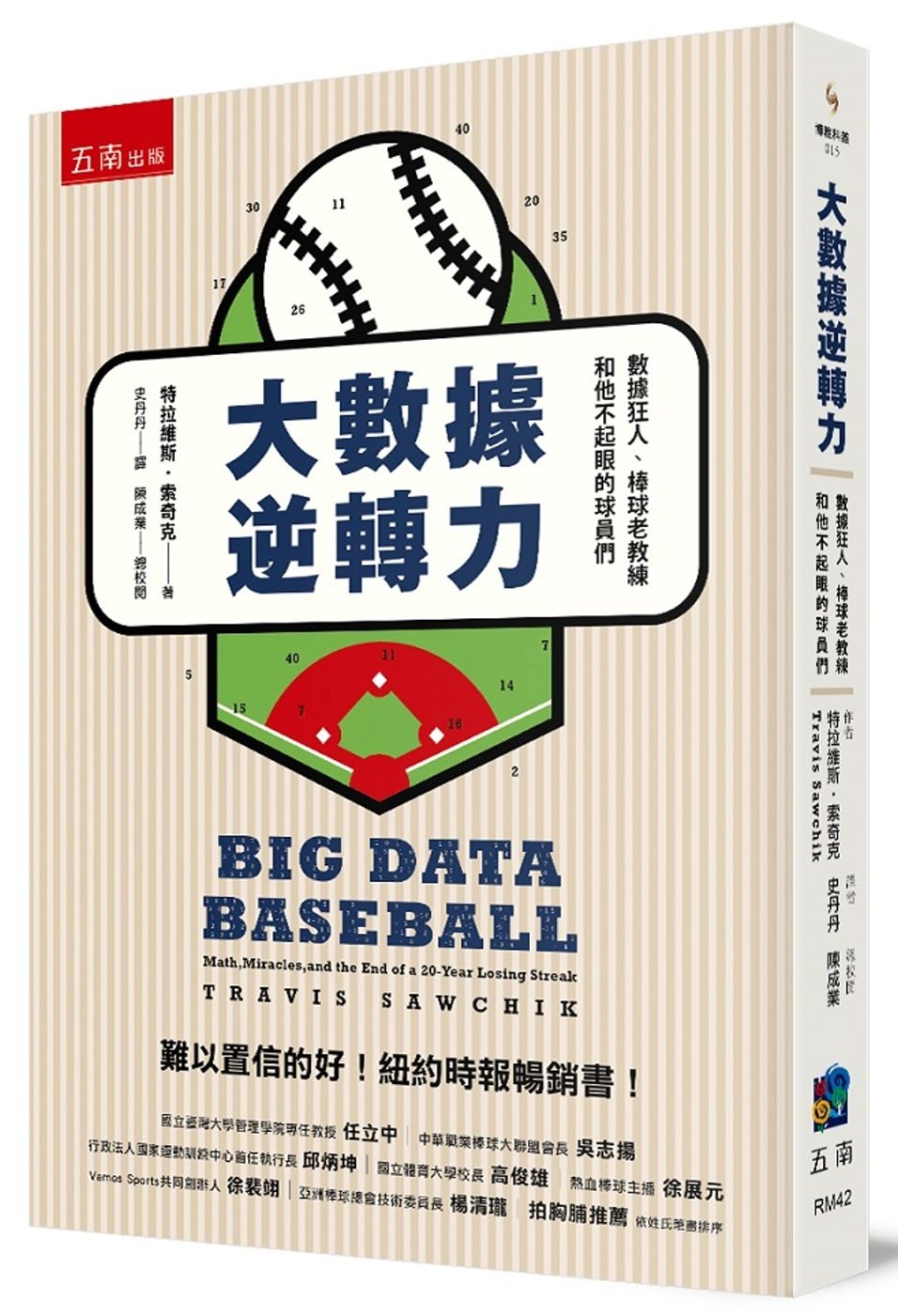 大數據逆轉力：數據狂人、棒球老教練和他不起眼的球員們