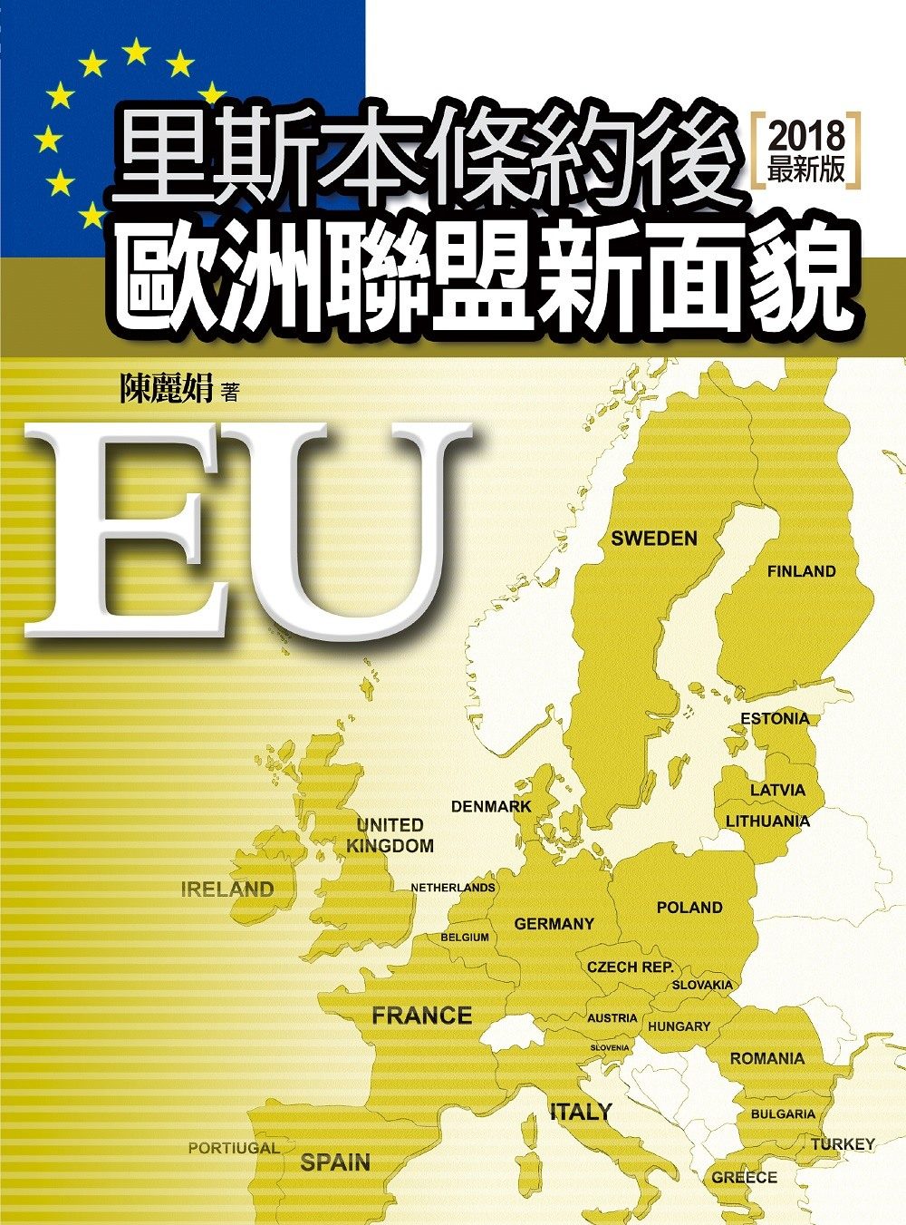 里斯本條約後歐洲聯盟新面貌（3版）