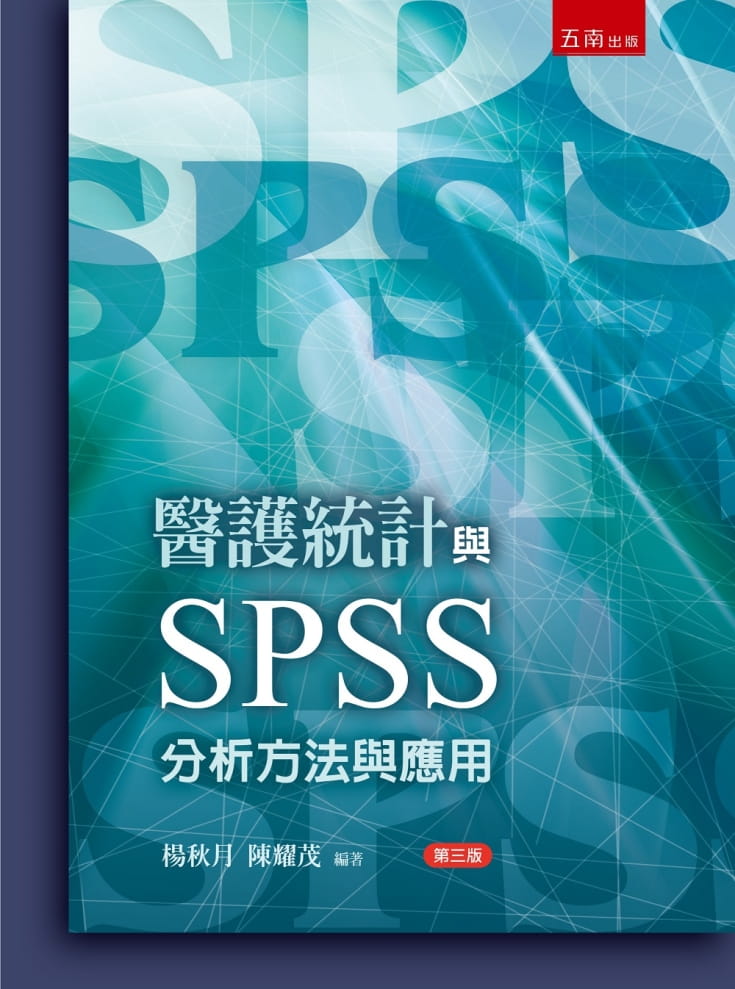 醫護統計與SPSS：分析方法與應用（三版）