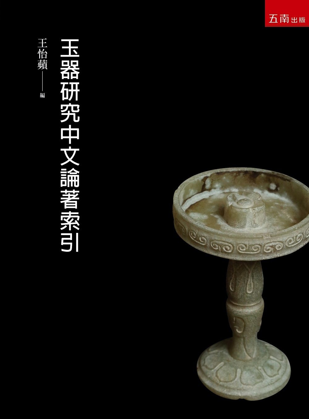 玉器研究中文論著索引