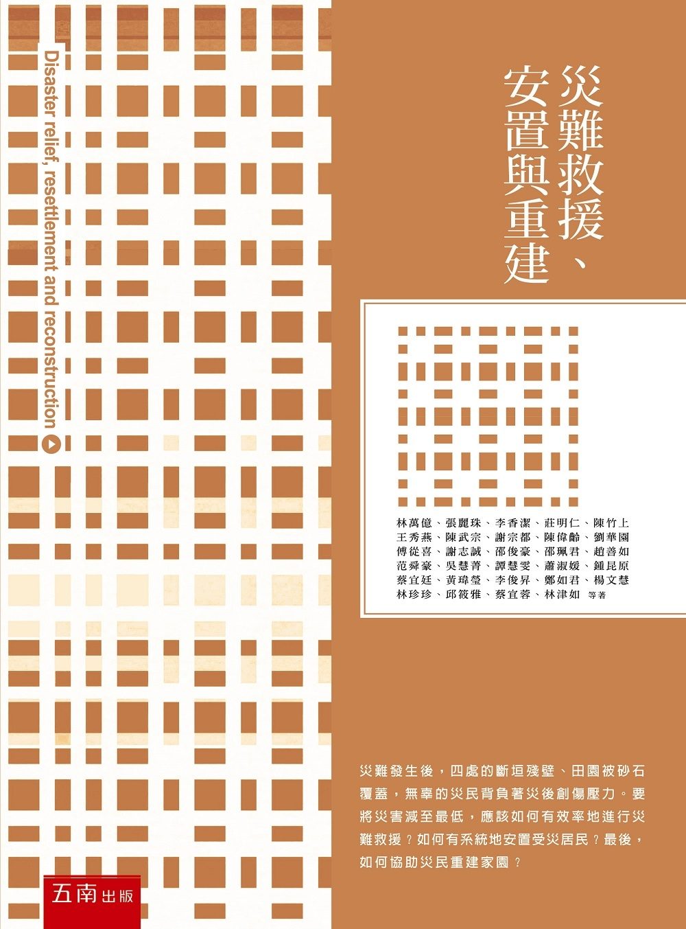災難救援、安置與重建