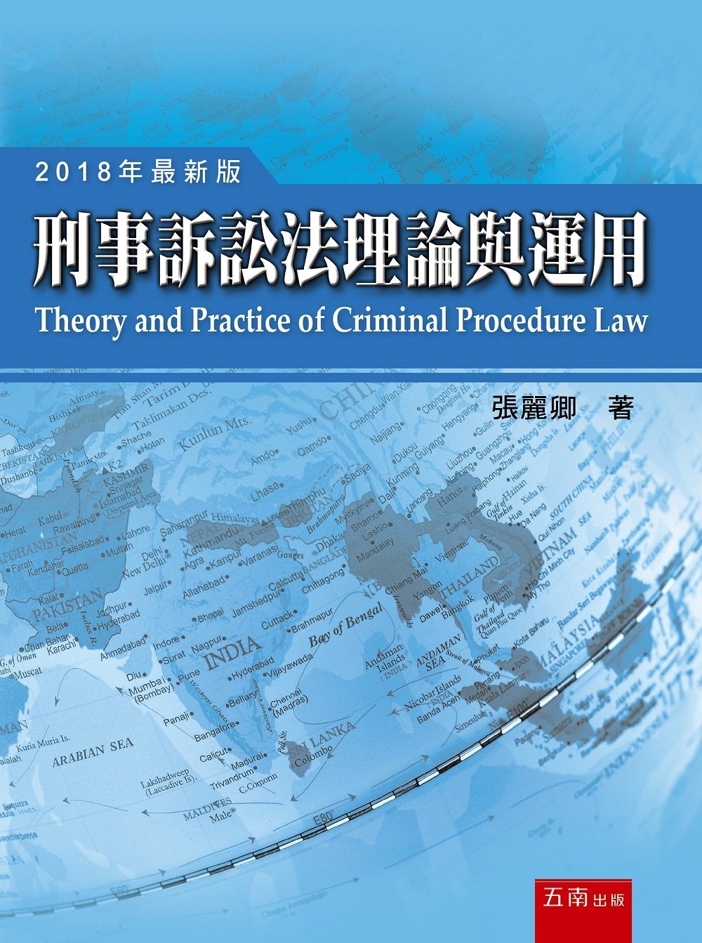 刑事訴訟法理論與運用（14版）