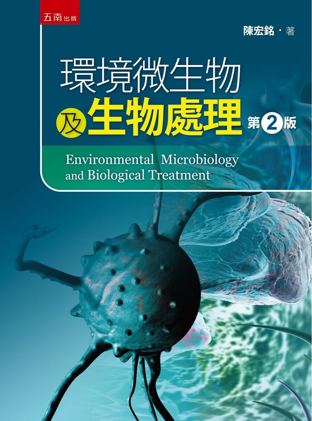 環境微生物及生物處理（2版）