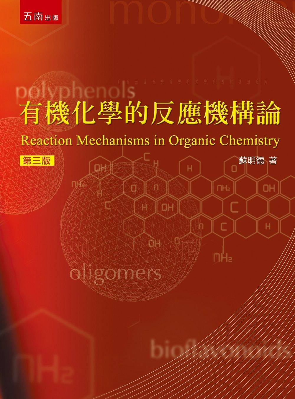 有機化學的反應機構論（三版）