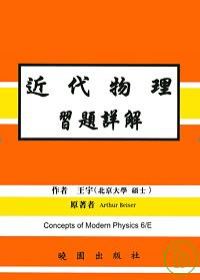 近代物理習題詳解