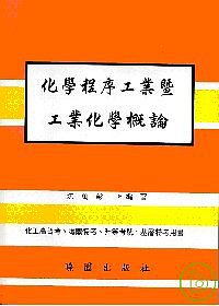 化工程序工業暨工業化學概論