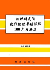 物理研究所近代物理考題詳解100年及歷屆