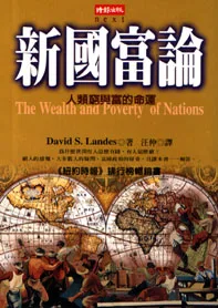 新國富論─人類窮與富的命運