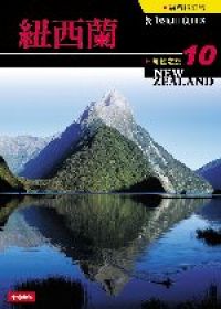 知性之旅10－紐西蘭